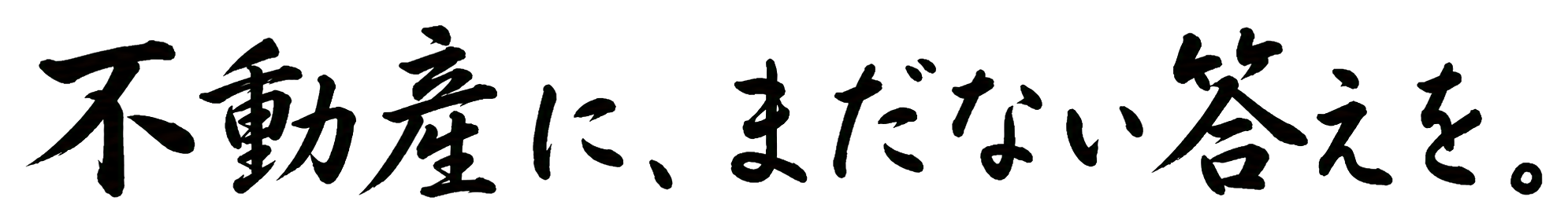 不動産に、まだない答えを。