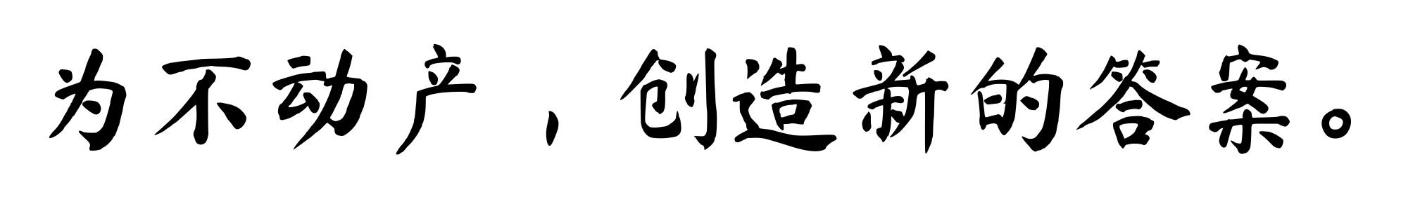 为不动产，创造新的答案。